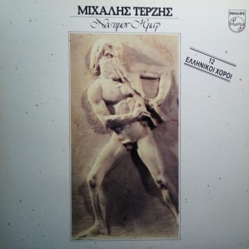 Νόστιμον Ήμαρ (12 Ελληνικοί Χοροί)