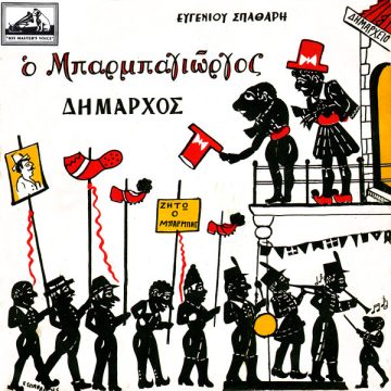 Ο Καραγκιόζης Δήμαρχος