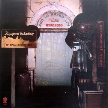 Από Το Πάρκο Στη Μυροβόλο