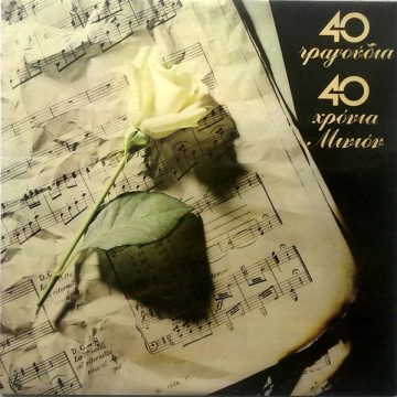 40 Τραγούδια – 40 Χρόνια Μινιόν