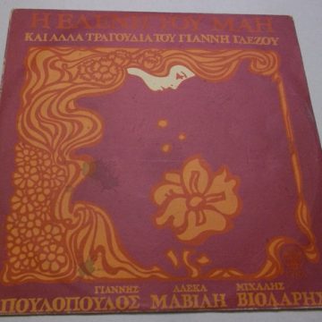 Η Ελένη Του Μάη Και Άλλα Τραγούδια Του Γιάννη Γλέζου