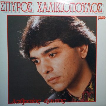 Λαθραίος Έρωτας