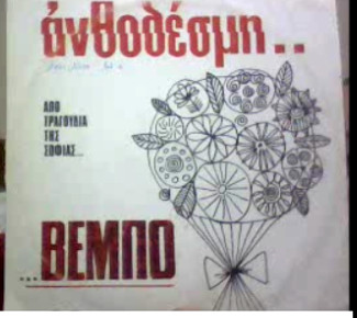 Ανθοδέσμη..