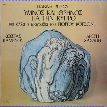 Ύμνος Και Θρήνος Για Την Κύπρο Και Άλλα 4 Τραγούδια