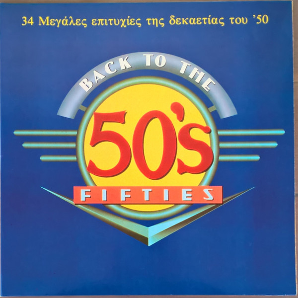 Back To The 50's Fifties (34 Μεγάλες Επιτυχίες Της Δεκαετίας Του '50)