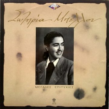 Μεγάλες Επιτυχίες