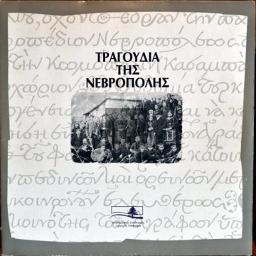 Τραγούδια της Νεβρόπολης