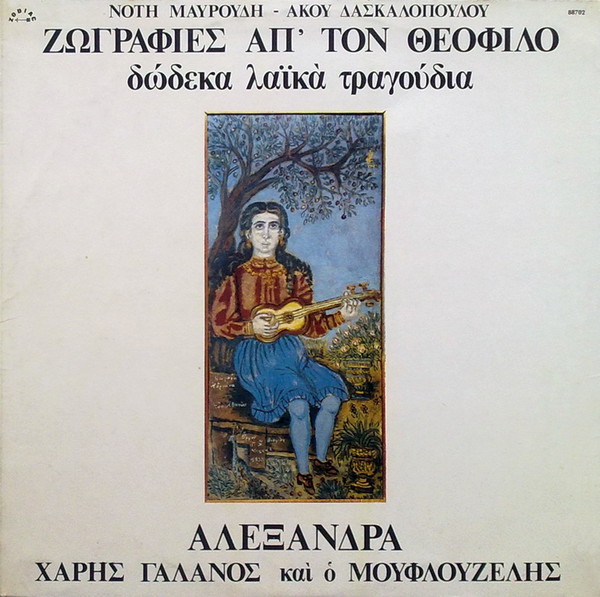 Ζωγραφιές Απ' Τον Θεόφιλο (Δώδεκα Λαϊκά Τραγούδια)