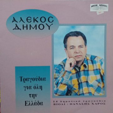 Τραγούδια Για Όλη Την Ελλάδα