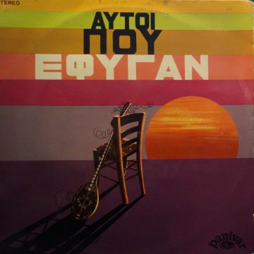 Αυτοί Που Έφυγαν