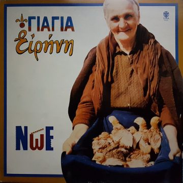 Γιαγιά Ειρήνη