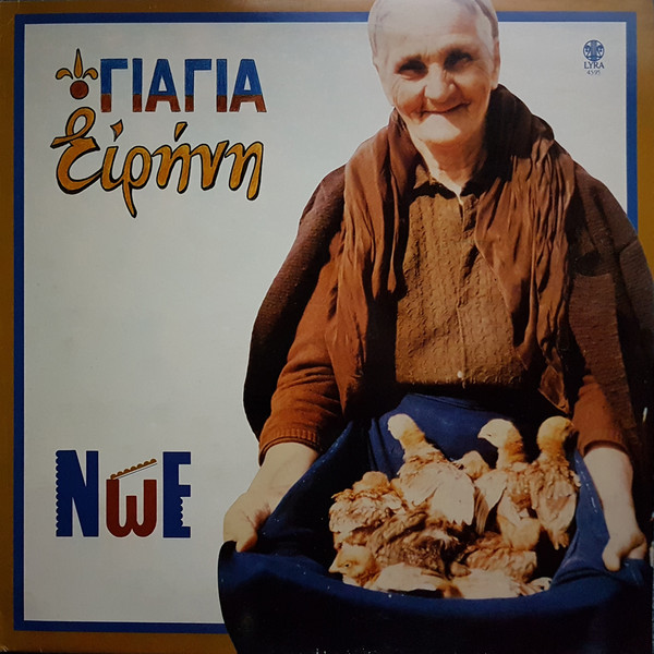 Γιαγιά Ειρήνη