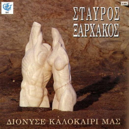 Διόνυσε Καλοκαίρι Μας