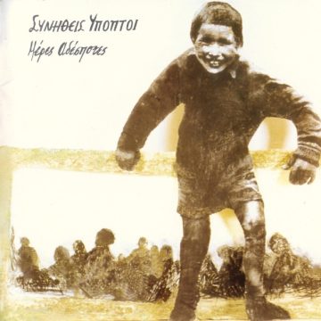 Μέρες Αδέσποτες