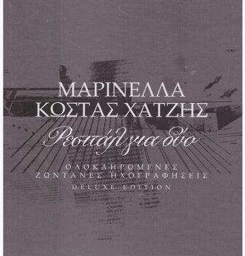Ρεσιτάλ Για Δύο – Ολοκληρωμένες Ζωντανές Ηχογραφήσεις (Deluxe Edition)