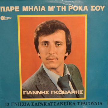 Πάρε Μηλιά Μ’ Τη Ρόκα Σου (12 Γνήσια Σαρακατσανέϊκα Τραγούδια)