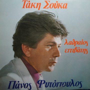 Λαθραίος Επιβάτης