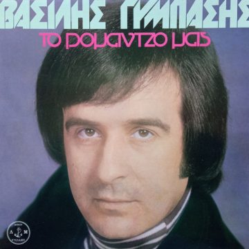 Το Ρομάντζο Μας