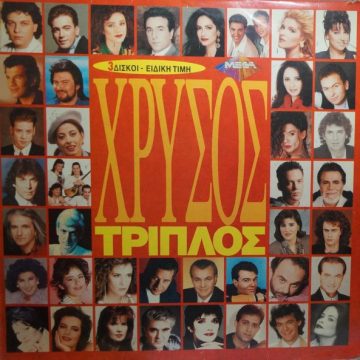 Χρυσός Τριπλός