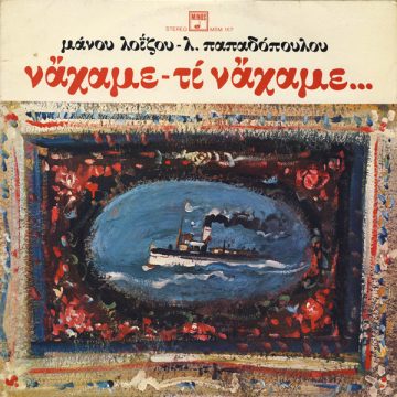 Τα Τραγούδια Από Το Τηλεοπτικό Αφιέρωμα Στον Γιάννη Παπαϊωάννου