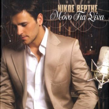 Μόνο Για Σένα (Special Deluxe Edition)