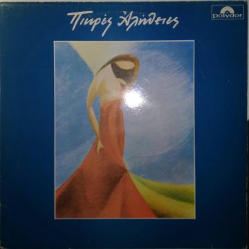 Πικρές Αλήθειες