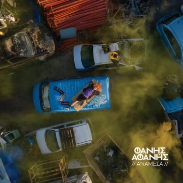 Ανάμεσα Ανάμεσα