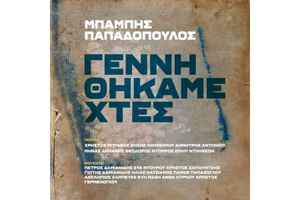 Γεννηθήκαμε Χτές