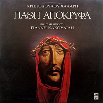 Πάθη Απόκρυφα Πάθη Απόκρυφα