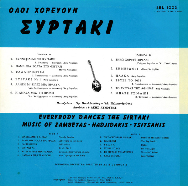Everybody Dances The Sirtaki (Music Of Zambetas-Hadjidakis-Tsitsanis) = Όλοι Χορεύουν Συρτάκι - Image 2