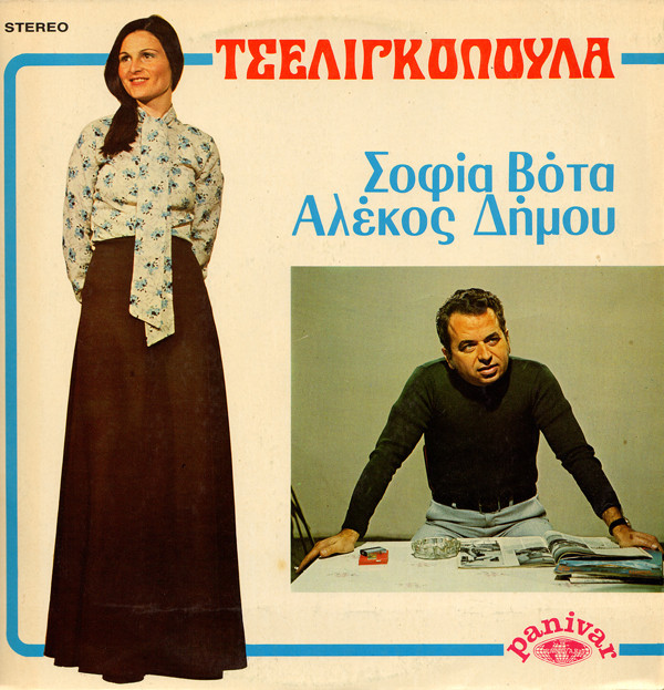 Τσελιγκοπούλα