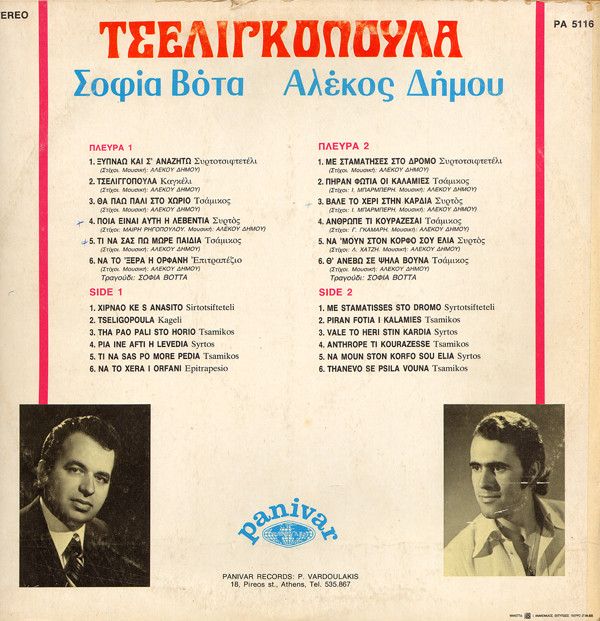 Τσελιγκοπούλα - Image 2