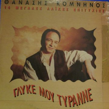 Γλυκέ Μου Τύραννε – 14 Μεγάλες Λαϊκές Επιτυχίες Γλυκέ Μου Τύραννε – 14 Μεγάλες Λαϊκές Επιτυχίες