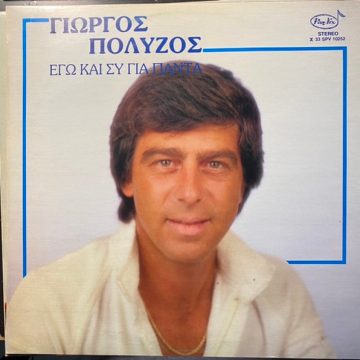 Εγώ Και Συ Για Πάντα Εγώ Και Συ Για Πάντα