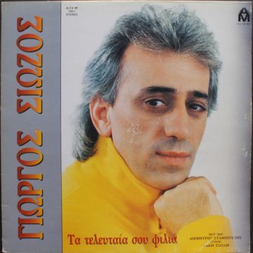 Τα Τελευταία Σου Φιλιά Τα Τελευταία Σου Φιλιά