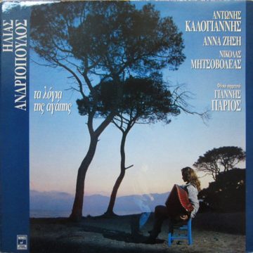 Τα Λόγια Της Αγάπης