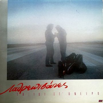 Ταξίδι Στ’ Όνειρο