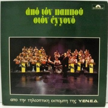 Από Τον Παππού Στον Εγγονό