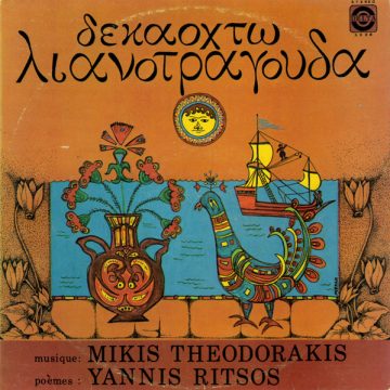 Δεκαοχτώ Λιανοτράγουδα Δεκαοχτώ Λιανοτράγουδα