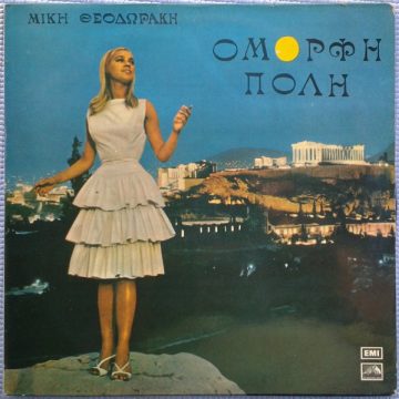 Όμορφη Πόλη Όμορφη Πόλη