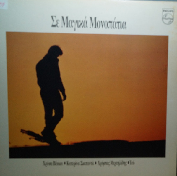 Σε Μαγικά Μονοπάτια