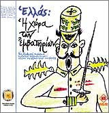 Ελλάς: Η Χώρα Των Εμβατηρίων (Μια Εξωφρενική Παρέλασις Απίθανων Ηχογραφημάτων Εθνικού Και Ποδοσφαιρικού Ενδιαφέροντος