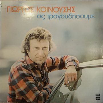 Ας Τραγουδήσουμε