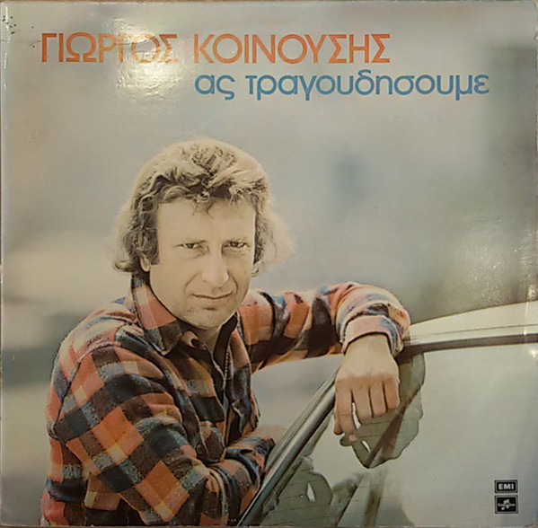 Ας Τραγουδήσουμε