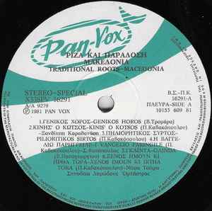 Ρίζα Και Παράδοση, Μακεδονία - Image 4