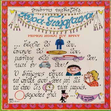 Κυρά-Γιώργαινα Κυρά-Γιώργαινα