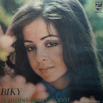 Η Μικρή Μας Ιστορία