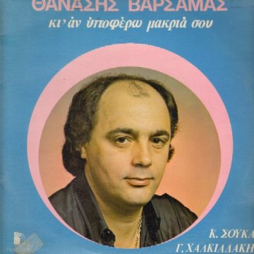 Κι’ Αν Υποφέρω Μακριά Σου Κι’ Αν Υποφέρω Μακριά Σου