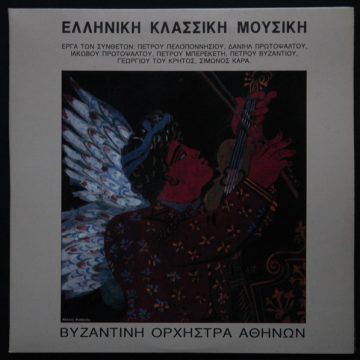 Ελληνική Κλασσική Μουσική