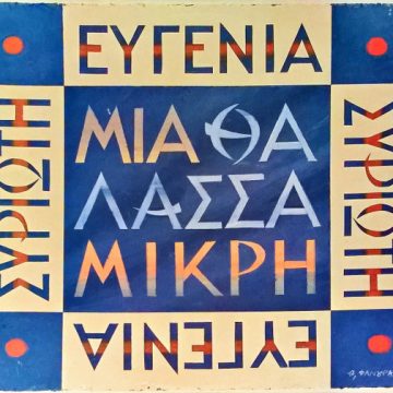 Μία Θάλασσα Μικρή Μία Θάλασσα Μικρή